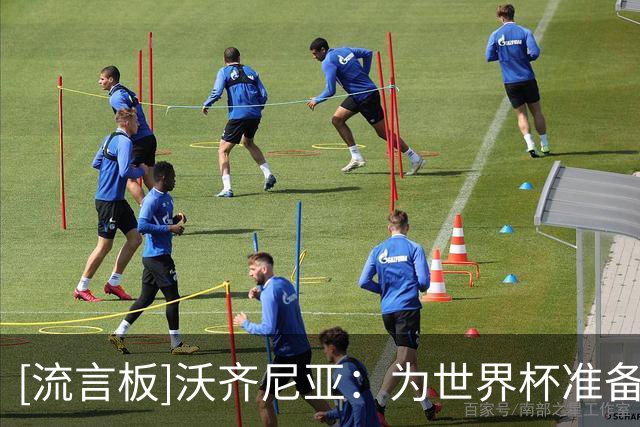 [流言板]沃齐尼亚：为世界杯准备了一生；始终相信自己能效力豪门